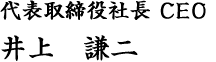 代表取締役社長 CEO 井上　謙二