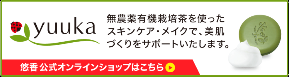 yuuka 無農薬有機栽培茶を使ったスキンケア・メイクで、美肌づくりをサポートいたします。　悠香 公式音ファインショップはこちら