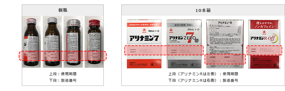 個瓶 上段：使用期限　下段：製造番号　10本箱 上段（アリナミンRは左側）：使用期限　下段（アリナミンRは右側）：製造番号