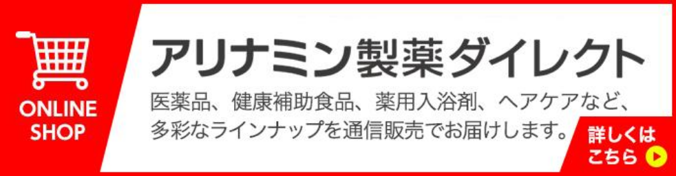 ONLINE SHOP アリナミン製薬ダイレクト　医薬品、健康補助食品、薬用入浴剤、ヘアケアなど、多彩なラインナップを通信販売でお届けします。　詳しくはこちら